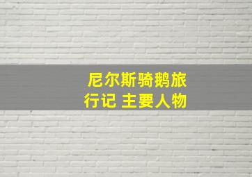 尼尔斯骑鹅旅行记 主要人物